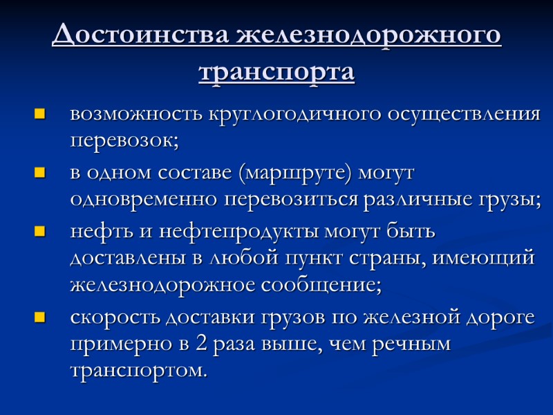 Достоинства железнодорожного транспорта возможность круглогодичного осуществления перевозок; в одном составе (маршруте) могут одновременно перевозиться